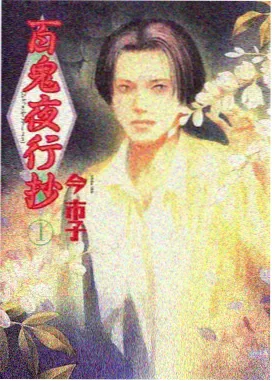 柳神残躯复苏漫画封面